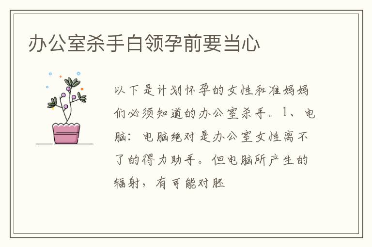 办公室杀手白领孕前要当心