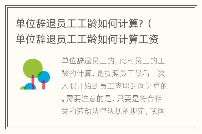单位辞退员工工龄如何计算？（单位辞退员工工龄如何计算工资）