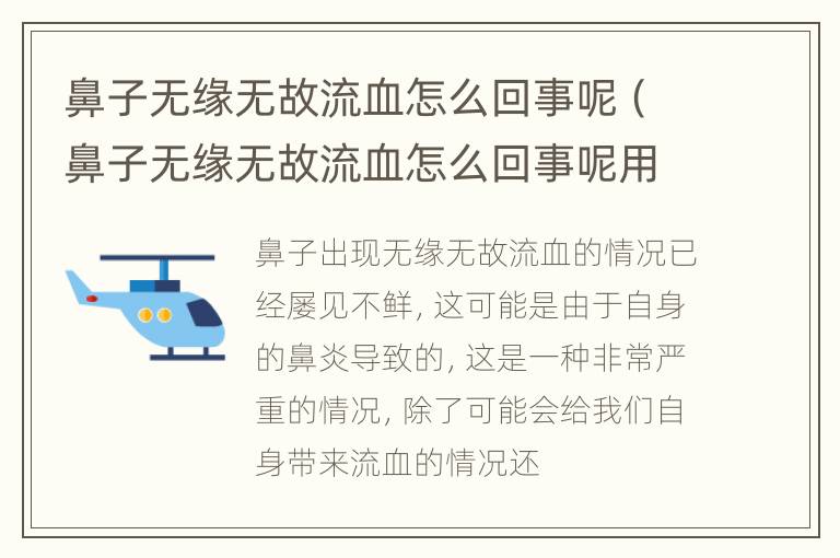 鼻子无缘无故流血怎么回事呢（鼻子无缘无故流血怎么回事呢用什么药）