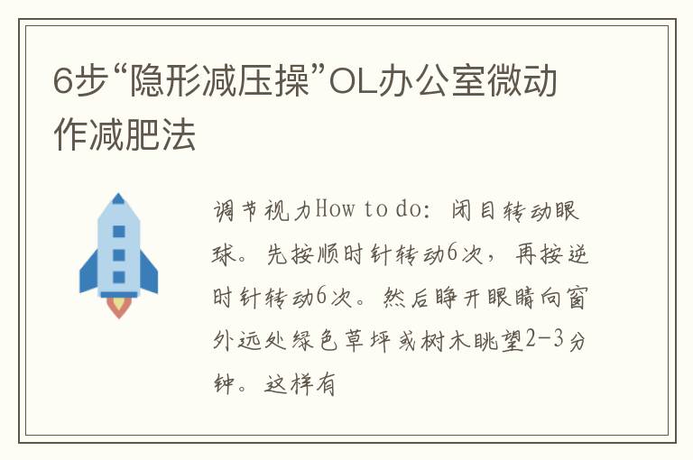 6步“隐形减压操”OL办公室微动作减肥法
