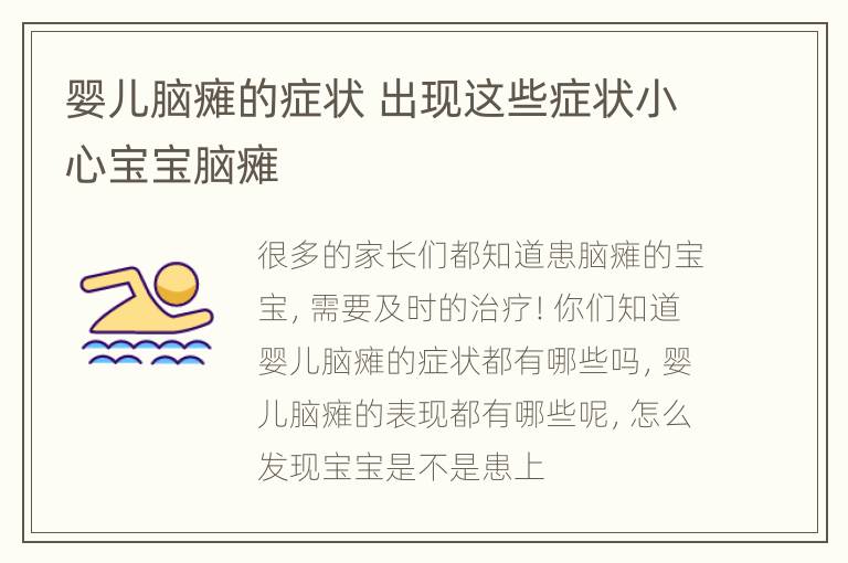 婴儿脑瘫的症状 出现这些症状小心宝宝脑瘫