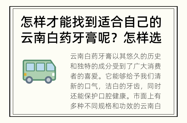 怎样才能找到适合自己的云南白药牙膏呢？ 怎样选择适合自己的云南白药牙膏？