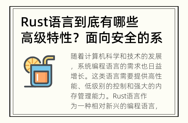 Rust语言到底有哪些高级特性？ 面向安全的系统编程语言