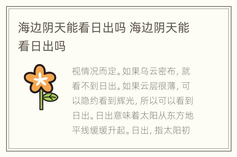 海边阴天能看日出吗 海边阴天能看日出吗
