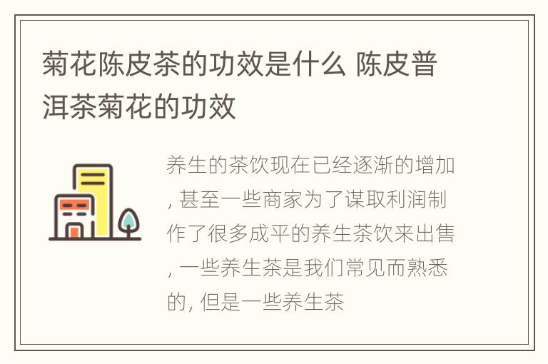 菊花陈皮茶的功效是什么 陈皮普洱茶菊花的功效