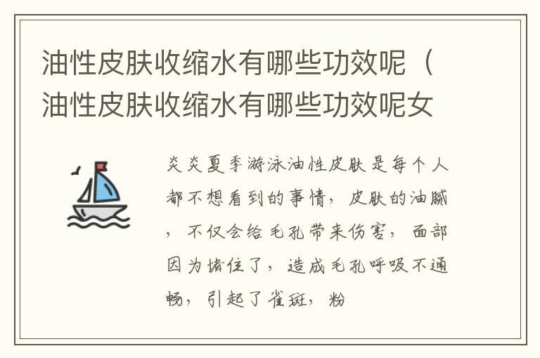 油性皮肤收缩水有哪些功效呢（油性皮肤收缩水有哪些功效呢女性）