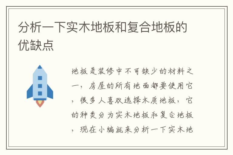 分析一下实木地板和复合地板的优缺点