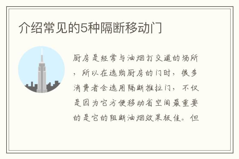 介绍常见的5种隔断移动门