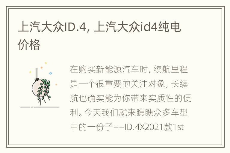 上汽大众ID.4，上汽大众id4纯电价格