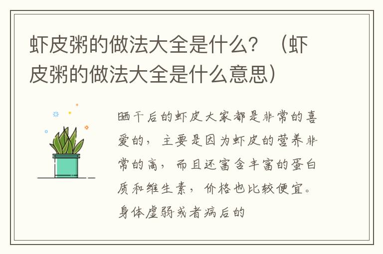 虾皮粥的做法大全是什么？（虾皮粥的做法大全是什么意思）