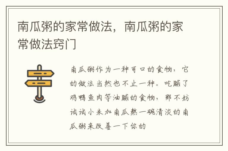 南瓜粥的家常做法，南瓜粥的家常做法窍门