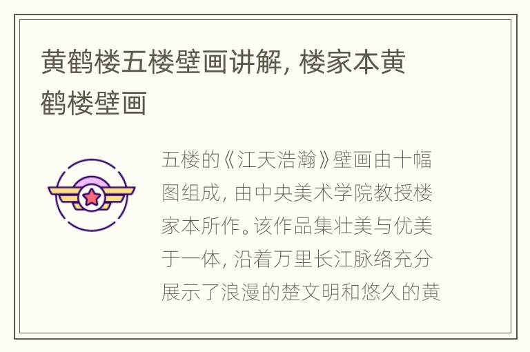 黄鹤楼五楼壁画讲解，楼家本黄鹤楼壁画