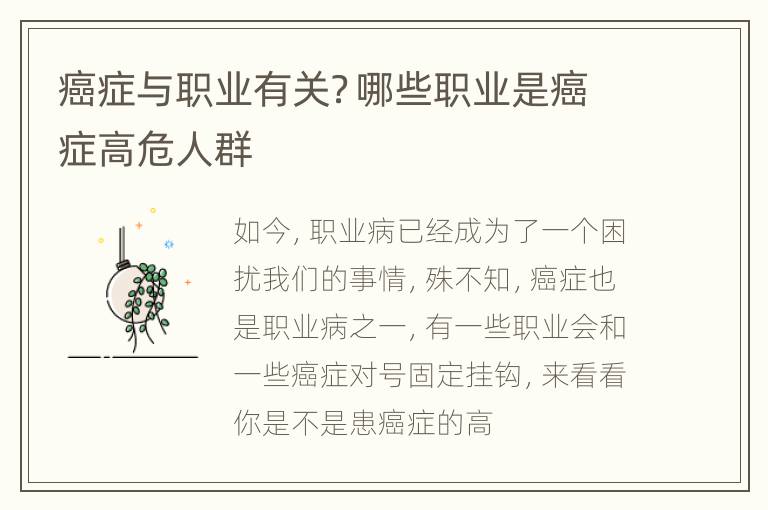 癌症与职业有关？哪些职业是癌症高危人群