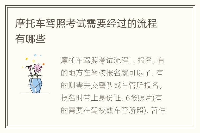摩托车驾照考试需要经过的流程有哪些