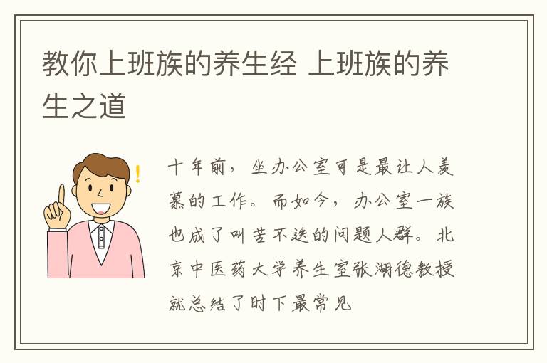 教你上班族的养生经 上班族的养生之道