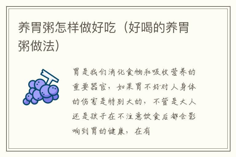 养胃粥怎样做好吃（好喝的养胃粥做法）