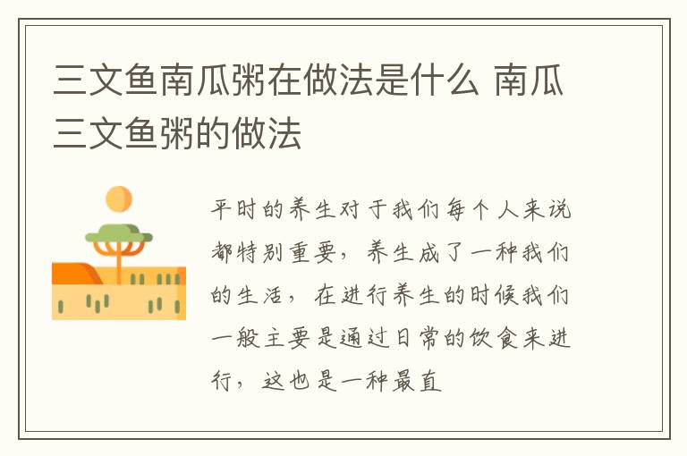 三文鱼南瓜粥在做法是什么 南瓜三文鱼粥的做法