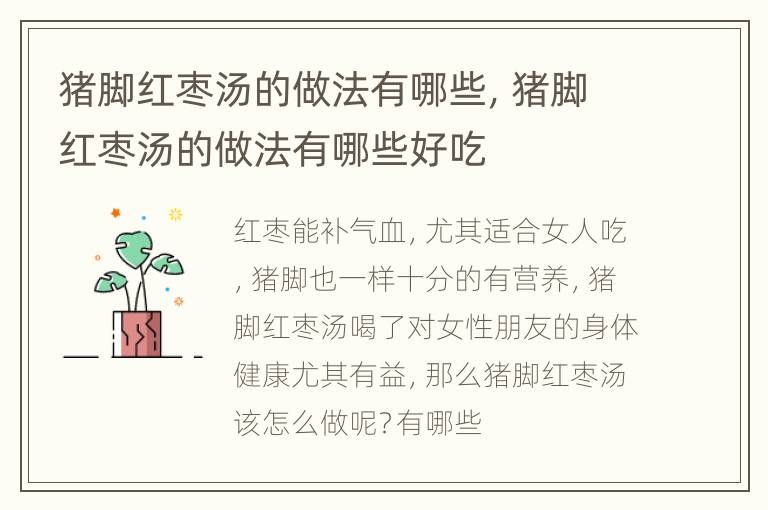 猪脚红枣汤的做法有哪些，猪脚红枣汤的做法有哪些好吃