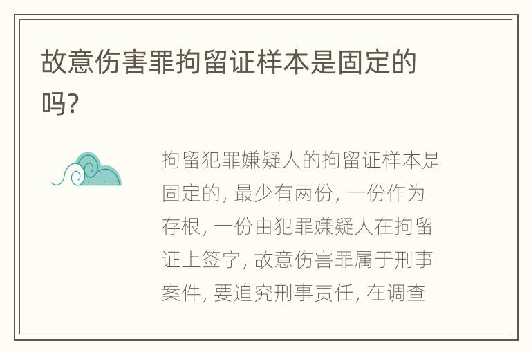故意伤害罪拘留证样本是固定的吗？