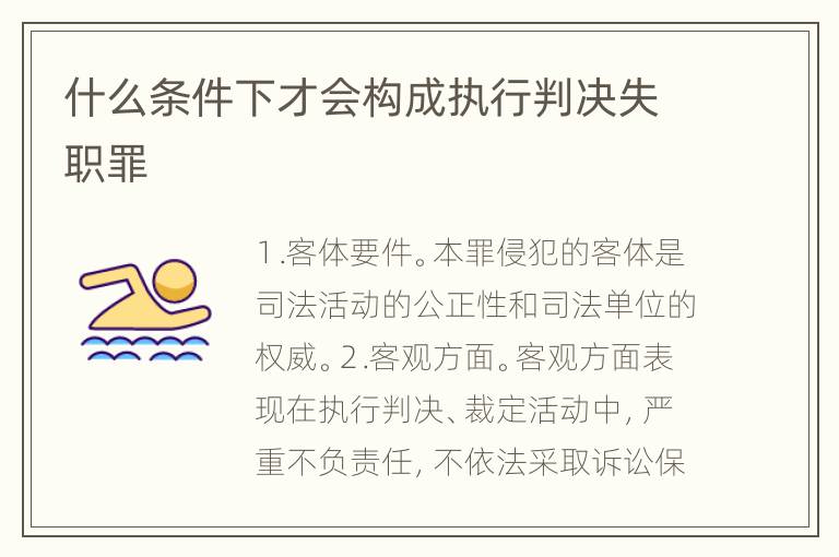 什么条件下才会构成执行判决失职罪
