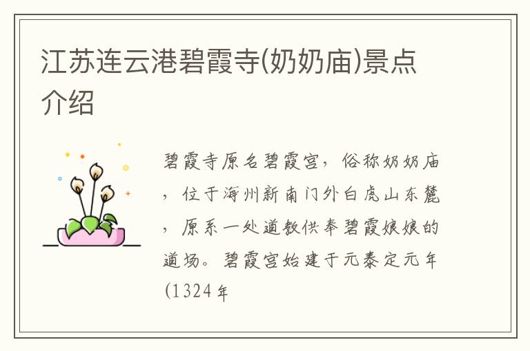 江苏连云港碧霞寺(奶奶庙)景点介绍