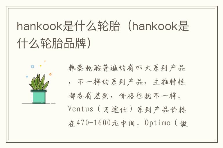 hankook是什么轮胎（hankook是什么轮胎品牌）