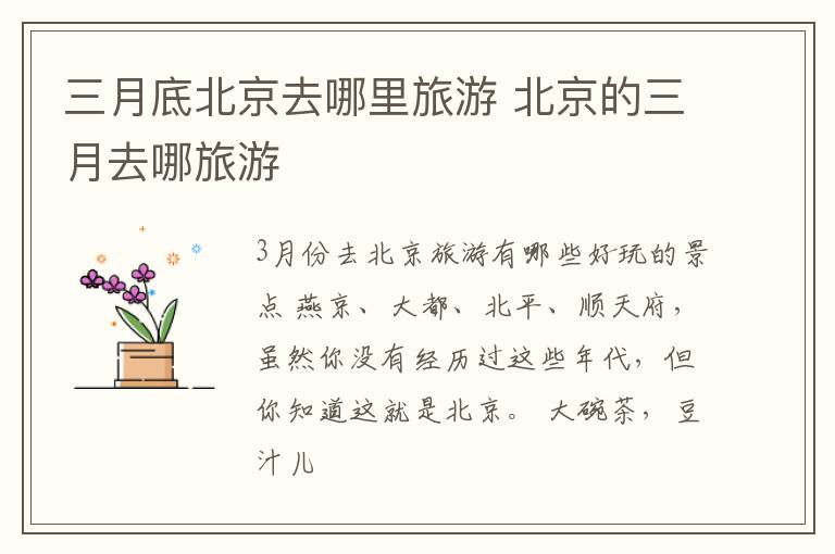 三月底北京去哪里旅游 北京的三月去哪旅游