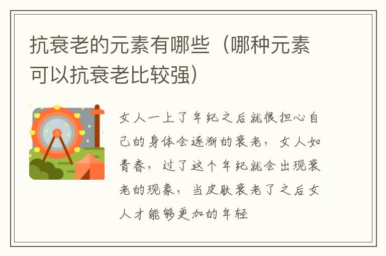 抗衰老的元素有哪些（哪种元素可以抗衰老比较强）