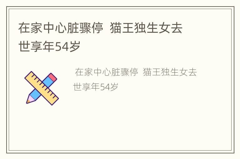 在家中心脏骤停  猫王独生女去世享年54岁