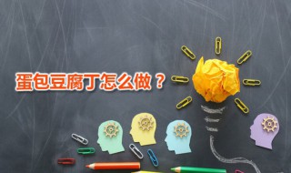 蛋包豆腐丁 蛋包豆腐丁家常做法分享