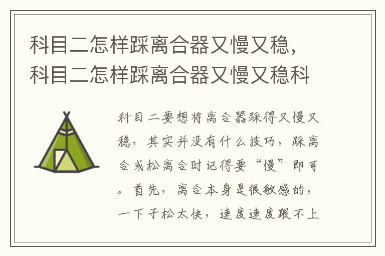 科目二怎样踩离合器又慢又稳，科目二怎样踩离合器又慢又稳科目二踩离合要踩刹车吗