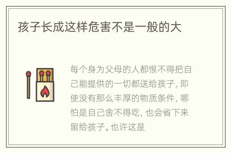 孩子长成这样危害不是一般的大