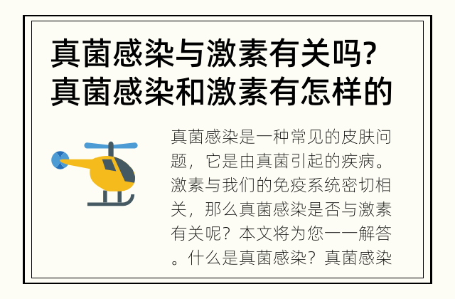 真菌感染与激素有关吗? 真菌感染和激素有怎样的关系?