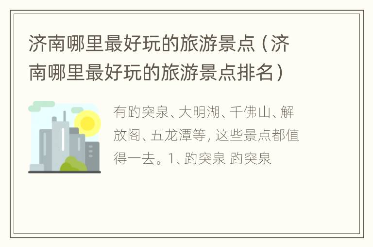 济南哪里最好玩的旅游景点（济南哪里最好玩的旅游景点排名）