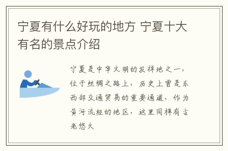 宁夏有什么好玩的地方 宁夏十大有名的景点介绍