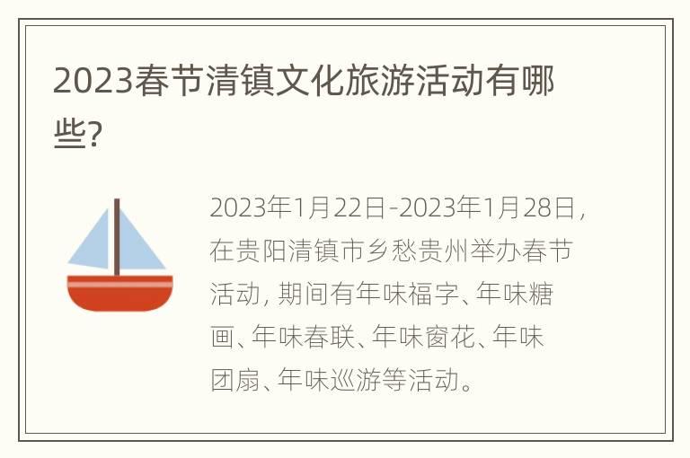 2023春节清镇文化旅游活动有哪些？