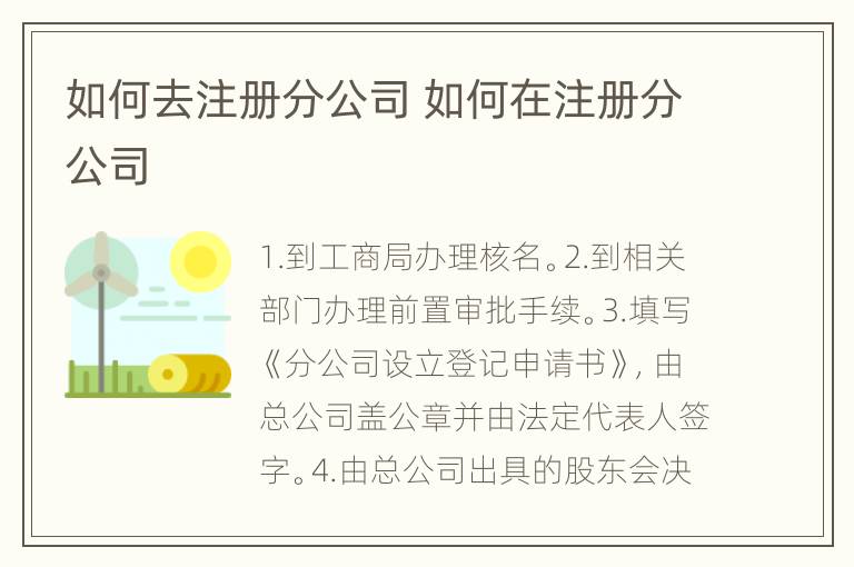 如何去注册分公司 如何在注册分公司