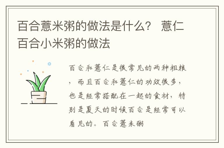 百合薏米粥的做法是什么？ 薏仁百合小米粥的做法