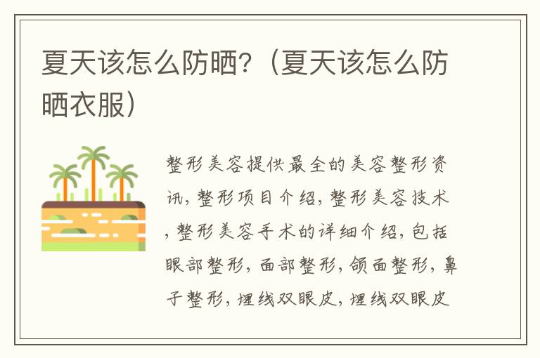 夏天该怎么防晒?（夏天该怎么防晒衣服）