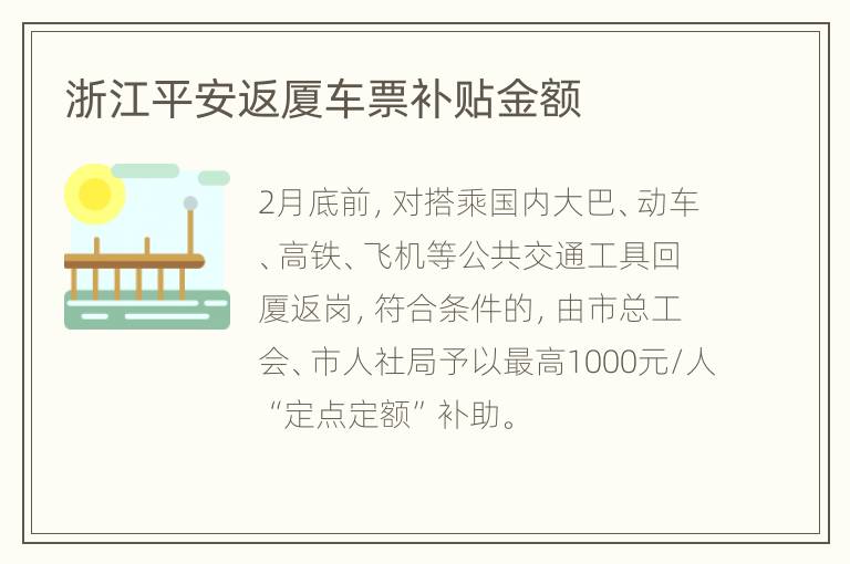 浙江平安返厦车票补贴金额