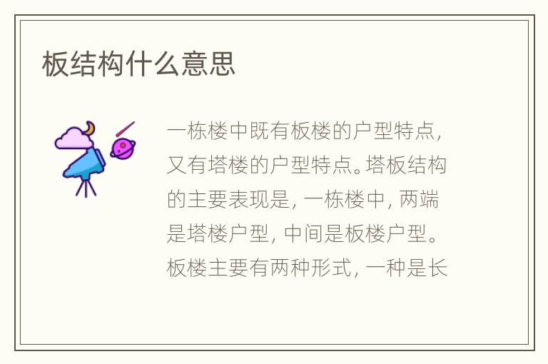板结构什么意思