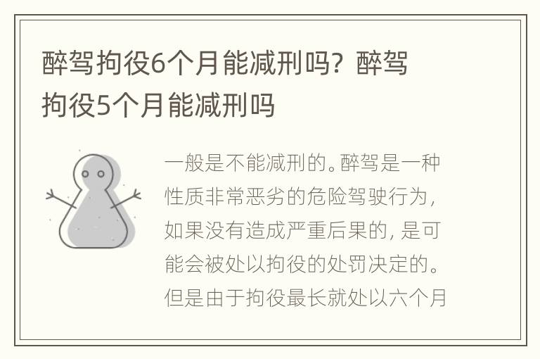 醉驾拘役6个月能减刑吗？ 醉驾拘役5个月能减刑吗