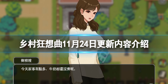 乡村狂想曲11月24日更新了什么-11月24日更新内容介绍