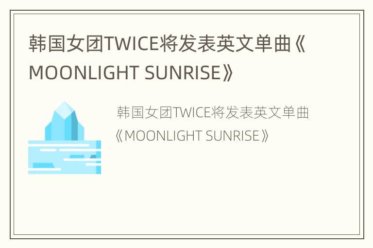 韩国女团TWICE将发表英文单曲《MOONLIGHT SUNRISE》