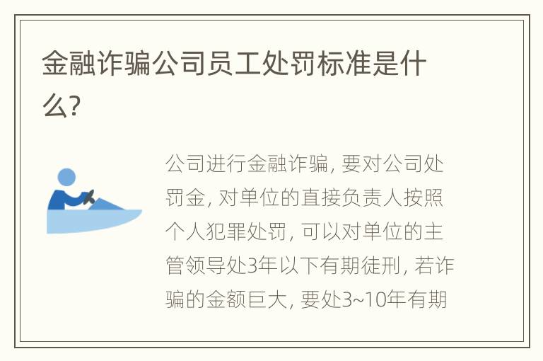 金融诈骗公司员工处罚标准是什么？