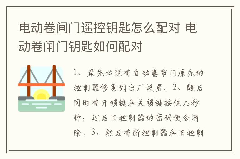 电动卷闸门遥控钥匙怎么配对 电动卷闸门钥匙如何配对