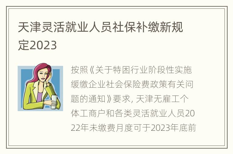 天津灵活就业人员社保补缴新规定2023