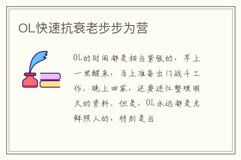 OL快速抗衰老步步为营