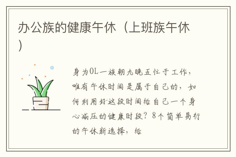 办公族的健康午休（上班族午休）