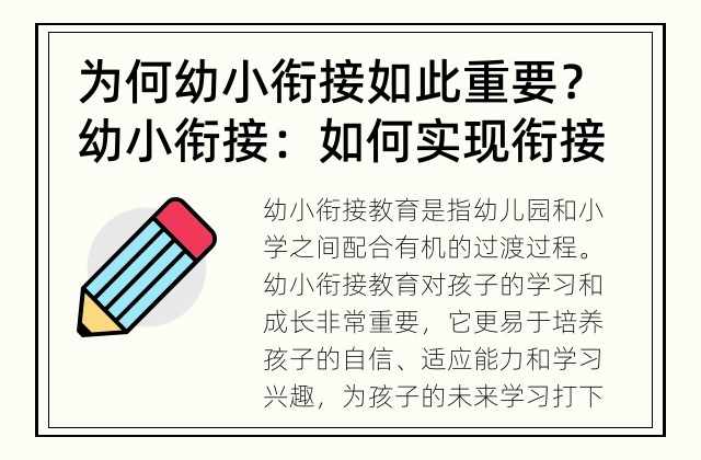 为何幼小衔接如此重要？ 幼小衔接：如何实现衔接教育
